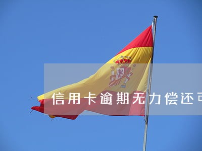 信用卡逾期无力偿还可以逾期多久