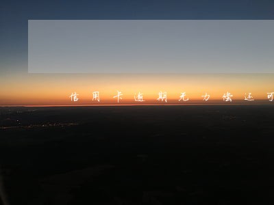信用卡逾期无力偿还可分期免息吗 信用卡逾期无力偿还可分期免息吗