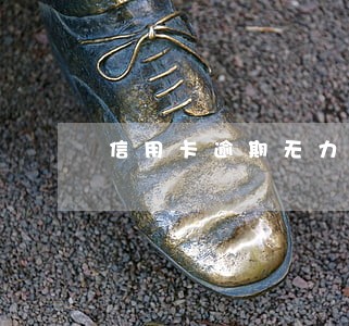 信用卡逾期无力偿还悲惨的生活