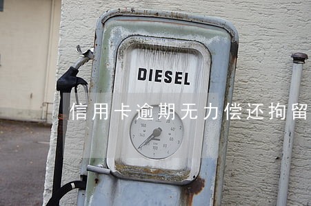 信用卡逾期无力偿还拘留 信用卡逾期无力偿还拘留