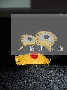 信用卡逾期无力偿还新闻 信用卡逾期无力偿还新闻