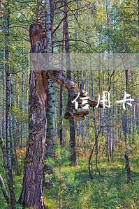 信用卡逾期无力偿还有时间限制吗 信用卡逾期无力偿还有时间限制吗