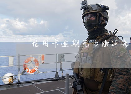 信用卡逾期无力偿还每个月还一点 信用卡逾期无力偿还每个月还一点
