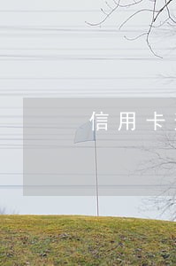 信用卡逾期无力偿还经典语录