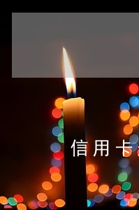 信用卡逾期无力偿还经验分享