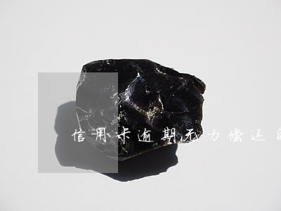 信用卡逾期无力偿还自首 信用卡逾期无力偿还自首