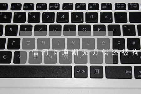 信用卡逾期无力偿还被拘留三天 信用卡逾期无力偿还被拘留三天