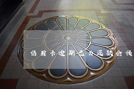 信用卡逾期无力还款会传票吗 信用卡逾期无力还款会传票吗