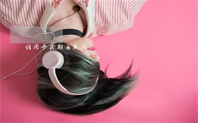 信用卡逾期无底洞