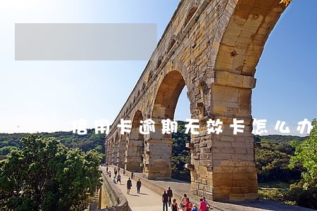 信用卡逾期无效卡怎么办 信用卡逾期无效卡怎么办