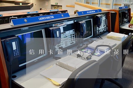 信用卡逾期无法使用花呗 信用卡逾期无法使用花呗