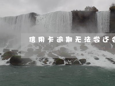 信用卡逾期无法尝还会被抓吗 信用卡逾期无法尝还会被抓吗