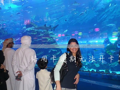 信用卡逾期无法开卡怎么办