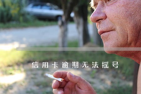 信用卡逾期无法摇号 信用卡逾期无法摇号