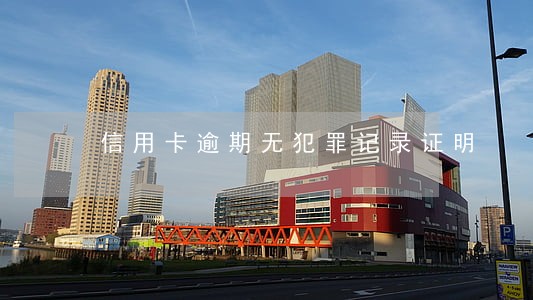 信用卡逾期无犯罪记录证明