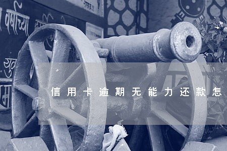 信用卡逾期无能力还款怎么跟银行协商 信用卡逾期无能力还款怎么跟银行协商