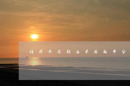 信用卡逾期无资格账单分期怎么解