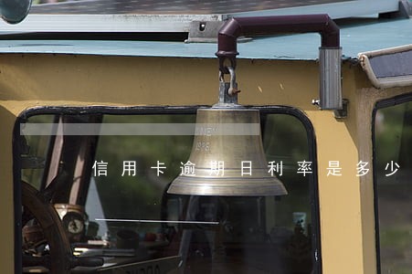 信用卡逾期日利率是多少中国 信用卡逾期日利率是多少中国
