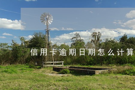 信用卡逾期日期怎么计算