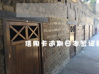 信用卡逾期日本签证能过么 信用卡逾期日本签证能过么