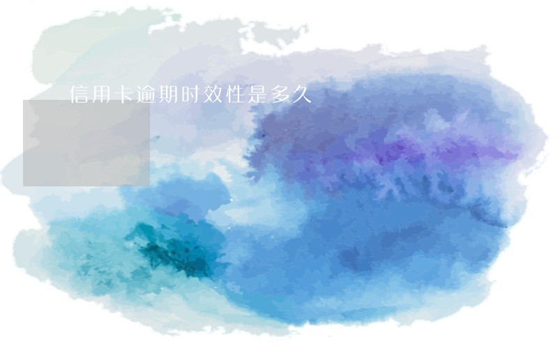 信用卡逾期时效性是多久 信用卡逾期时效性是多久