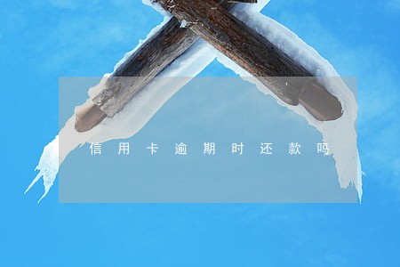 信用卡逾期时还款吗 信用卡逾期时还款吗