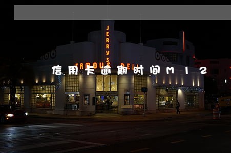 信用卡逾期时间M12 信用卡逾期时间M12