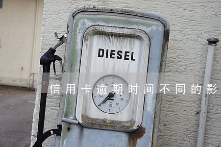 信用卡逾期时间不同的影响