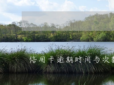 信用卡逾期时间与次数 信用卡逾期时间与次数