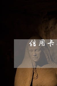 信用卡逾期时间到期是什么意思 信用卡逾期时间到期是什么意思