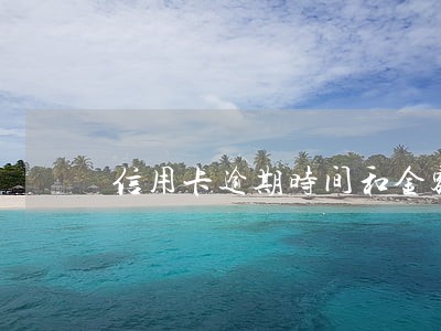 信用卡逾期时间和金额 信用卡逾期时间和金额