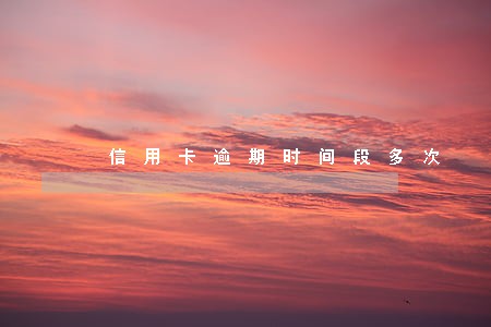 信用卡逾期时间段多次