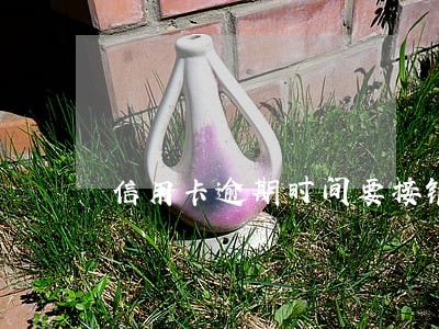 信用卡逾期时间要接银行电话吗 信用卡逾期时间要接银行电话吗
