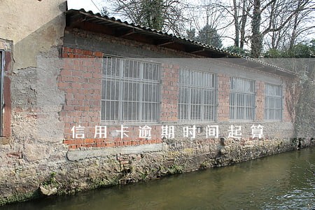 信用卡逾期时间起算 信用卡逾期时间起算