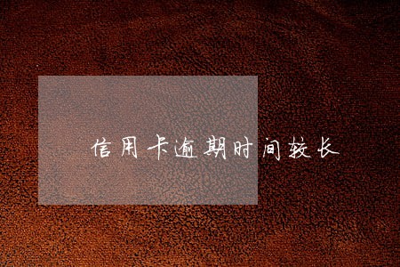 信用卡逾期时间较长 信用卡逾期时间较长
