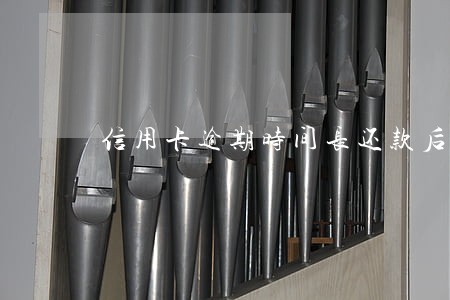信用卡逾期时间长还款后能用吗 信用卡逾期时间长还款后能用吗