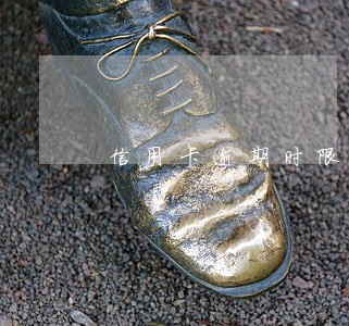信用卡逾期时限