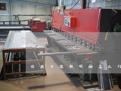 信用卡逾期明细怎么打印 信用卡逾期明细怎么打印