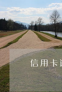 信用卡逾期星级标准 信用卡逾期星级标准