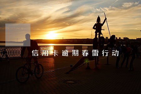信用卡逾期春雷行动 信用卡逾期春雷行动