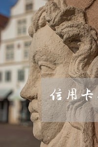 信用卡逾期是不是不能买房子 信用卡逾期是不是不能买房子