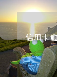 信用卡逾期是不是不能还最低 信用卡逾期是不是不能还最低