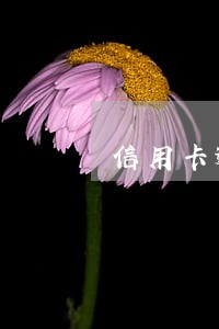 信用卡逾期是不是五年一销 信用卡逾期是不是五年一销