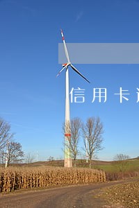 信用卡逾期是不是可以联系家人