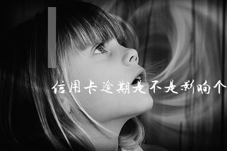 信用卡逾期是不是影响个人征信