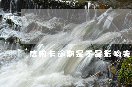 信用卡逾期是不是影响夫妻关系