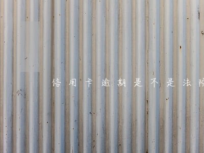 信用卡逾期是不是法院起诉呀 信用卡逾期是不是法院起诉呀