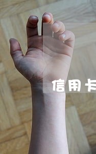 信用卡逾期是不是老赖