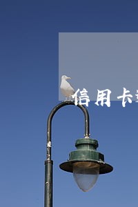 信用卡逾期是不是要大爆发了
