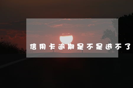 信用卡逾期是不是进不了厂